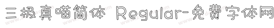 三极真喵简体 Regular字体转换